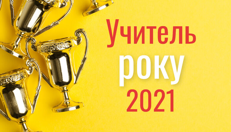 ЗАПРОШУЄМО НА ФІНАЛ  ІІ (обласного) туру всеукраїнського конкурсу «Учитель року – 2021»